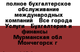 MyTAX - полное бухгалтерское обслуживание международных компаний - Все города Услуги » Бухгалтерия и финансы   . Мурманская обл.,Мончегорск г.